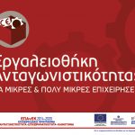 Απόφαση 6ης τροποποίησης ένταξης πράξεων στη δράση “Εργαλειοθήκη Ανταγωνιστικότητας” του ΕΠΑνΕΚ Λογότυπο Εργαλειοθήκης Ανταγωνιστικότητας