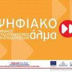 Απόφαση απένταξης έργου από τη Δράση "Ψηφιακό Άλμα" του ΕΠΑνΕΚ Λογότυπο Δράσης Ψηφιακό Άλμα