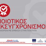 10η τροποποίηση της Απόφασης Ένταξης έργων στη δράση "Ποιοτικός Εκσυγχρονισμός" του ΕΠΑνΕΚ Λογότυπο Ποιοτικός Εκσυγχρονισμός