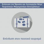 ΑΠΟΦΑΣΗ 9ης ΤΡΟΠΟΠΟΙΗΣΗΣ της δράσης “Ενίσχυση της Ίδρυσης και Λειτουργίας Τουριστικών ΜμΕ” του ΕΠΑνΕΚ Λογότυπο Δράσης ΕΠΑΝΕΚ - Ίδρυση & Λειτουργία Νέων Τουριστικών ΜΜΕ