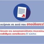 Απόφαση 6ης τροποποίησης ένταξης πράξεων στη δράση “Ενίσχυση Αυτοαπασχόλησης των Πτυχιούχων Τριτοβάθμιας Εκπαίδευσης - Β' Κύκλος” του ΕΠΑνΕΚ Απόφαση 6ης τροποποίησης ένταξης πράξεων στη δράση “Ενίσχυση Αυτοαπασχόλησης των Πτυχιούχων Τριτοβάθμιας Εκπαίδευσης - Β' Κύκλος” του ΕΠΑνΕΚ