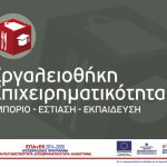 Τελικός Βαθμολογικός Πίνακας Κατάταξης των Επενδυτικών Σχεδίων στη Δράση «Εργαλειοθήκη Επιχειρηματικότητας» του ΕΠΑνΕΚ Λογότυπο Εργαλειοθήκης Επιχειρηματικότητας