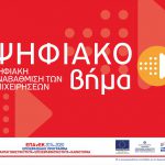 Απόφαση 2ης τροποποίησης ένταξης πράξεων στη δράση “Ψηφιακό Βήμα” του ΕΠΑνΕΚ Λογότυπο Ψηφιακό Βήμα