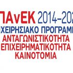 Ανάκληση των Αποφάσεων συγκρότησης των Επιτροπών Παρακολούθησης Δράσεων του ΕΠΑνΕΚ Ανάκληση των Αποφάσεων συγκρότησης των Επιτροπών Παρακολούθησης Δράσεων του ΕΠΑνΕΚ