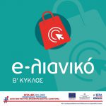 5η τροποποίηση της Δράσης "e-Λιανικό" του ΕΠΑνΕΚ 5η τροποποίηση της Δράσης "e-Λιανικό" του ΕΠΑνΕΚ