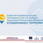 Υποχρεώσεις Δημοσιότητας Δικαιούχων της Δράσης "e-Λιανικό" του ΕΠΑνΕΚ Λογότυπο Επανεκκίνηση Τουρισμού