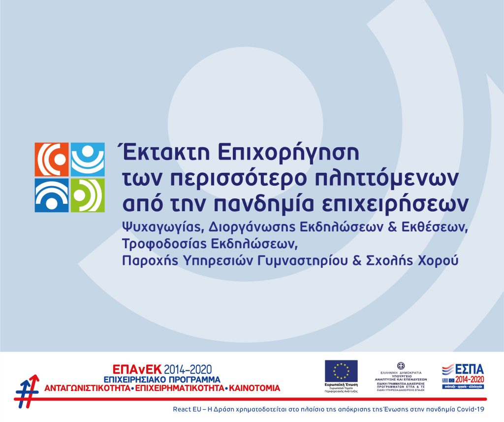 Απόφαση 2ης τροποποίησης της Δράσης "e-Λιανικό - Β' Κύκλος" του ΕΠΑνΕΚ