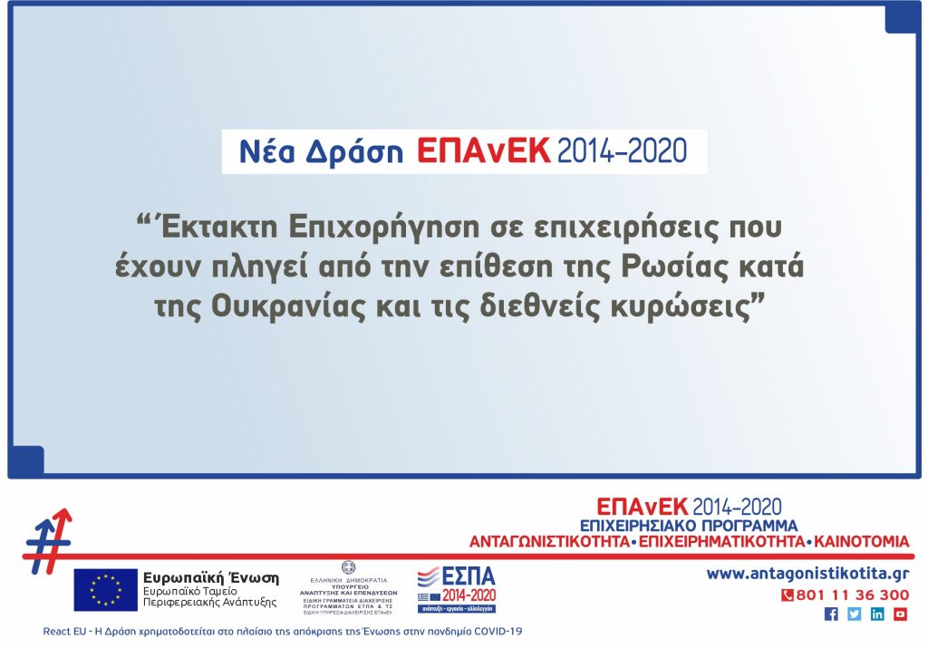 8η τροποποίηση της Δράσης "e-Λιανικό" του ΕΠΑνΕΚ