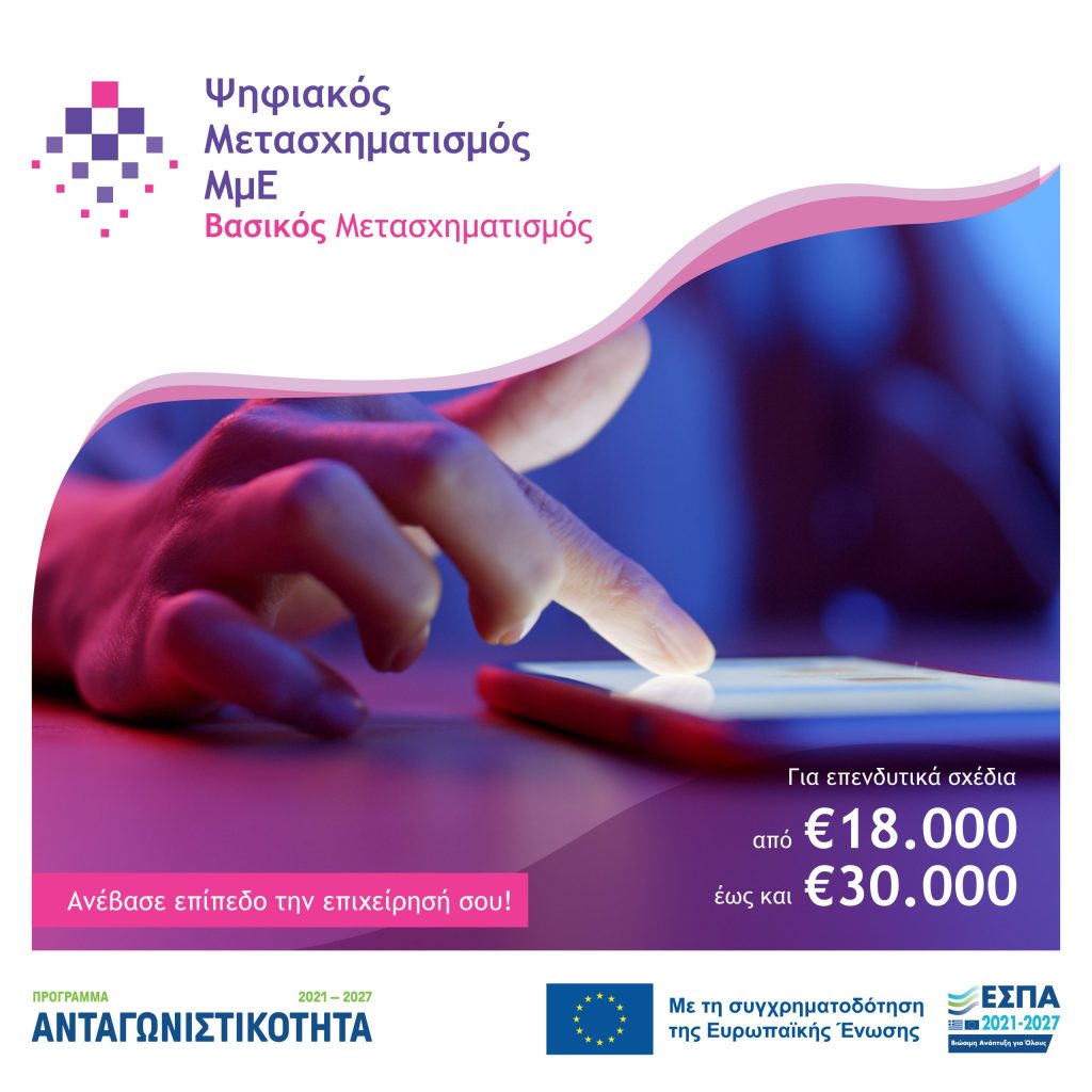 Ανάκληση απόφασης (23.02.2024) ένταξης στη Δράση "Ψηφιακό Βήμα" του ΕΠΑνΕΚ Βασικός Ψηφιακός Μετασχηματισμός
