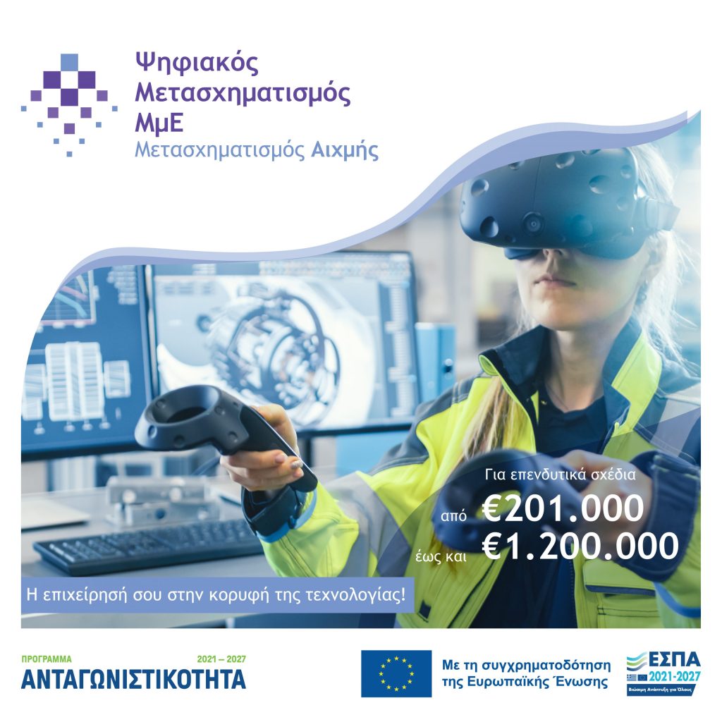 Ψηφιακός Μετασχηματισμός Αιχμής