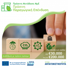 Ανάκληση απόφασης (24.04.2024) ένταξης στη Δράση "Ψηφιακό Βήμα" του ΕΠΑνΕΚ Πράσινη Παραγωγική Επένδυση