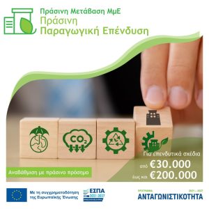 Πράσινη Παραγωγική Επένδυση