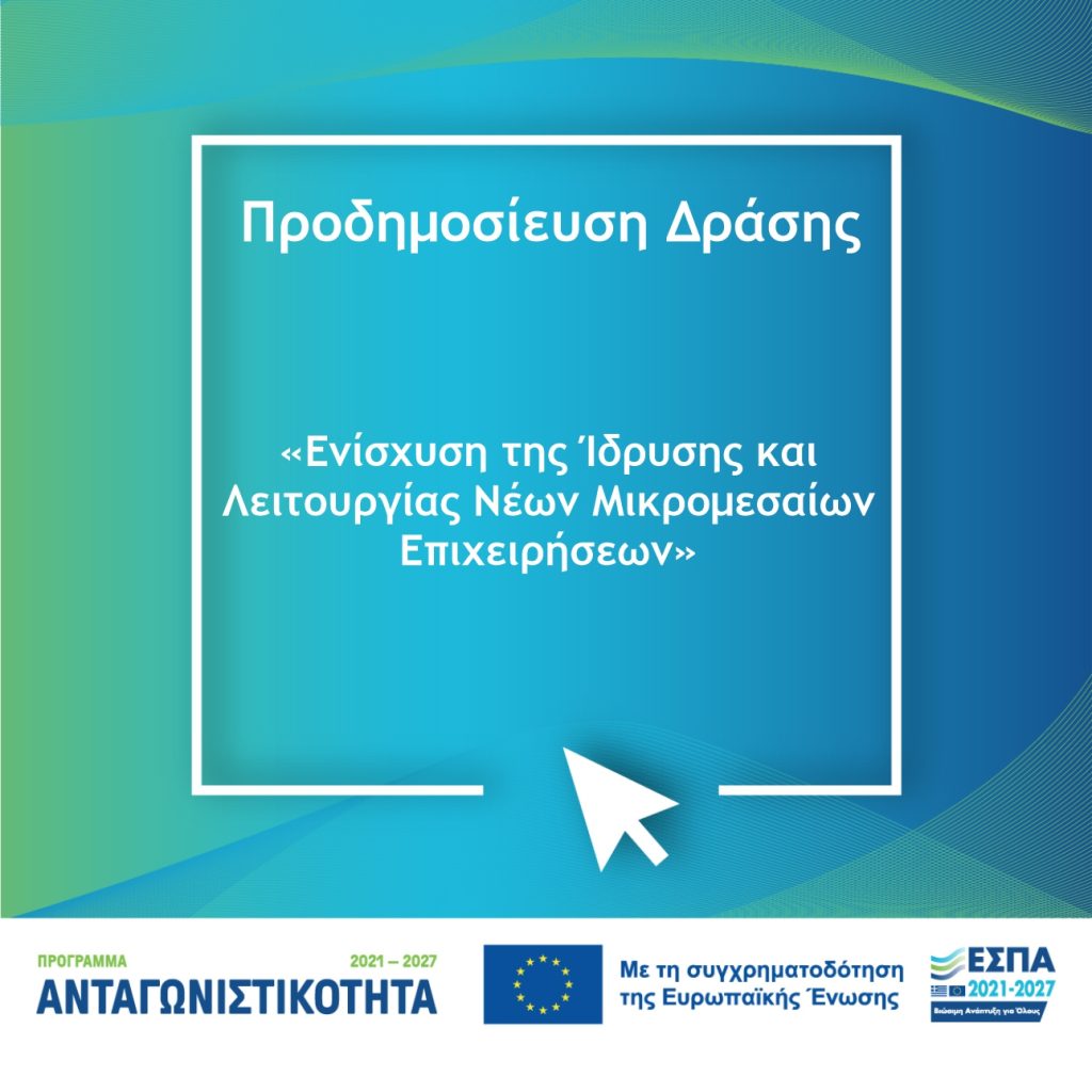 1η Απόφαση Έγκρισης Αποτελεσμάτων Αξιολόγησης έργων στη Δράση "Προηγμένος Ψηφιακός Μετασχηματισμός" του Ανταγωνιστικότητα 2021-2027