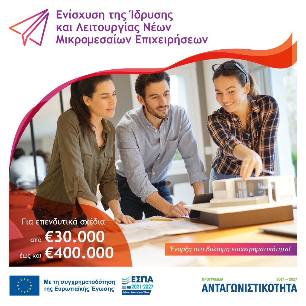 Προκήρυξη της Δράσης «Παράγουμε στην Ελλάδα» του Ανταγωνιστικότητα 2021-2027 Ενίσχυση της Ίδρυσης και Λειτουργίας Νέων Μικρομεσαίων Επιχειρήσεων