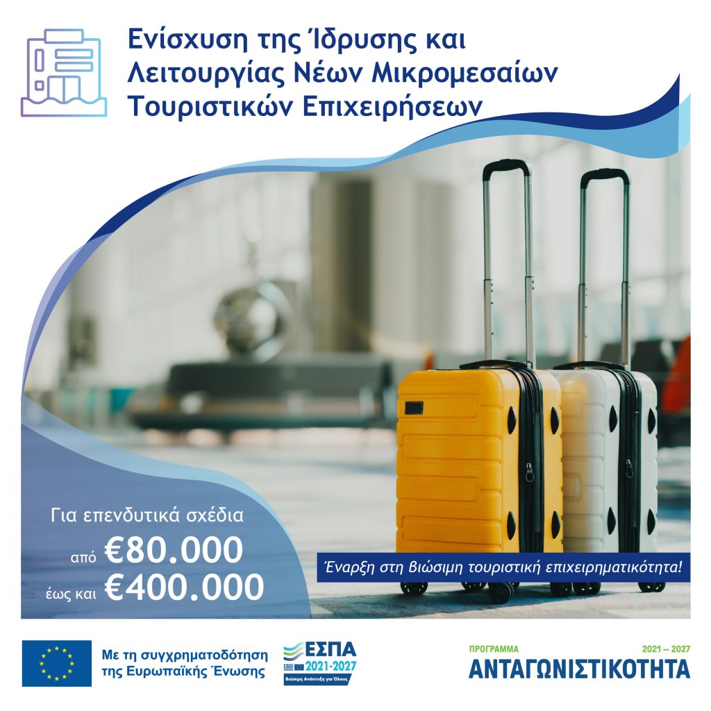 Προκήρυξη της Δράσης "Ενδοεπιχειρησιακή Κατάρτιση Εργαζομένων σε Στρατηγικές Τεχνολογίες STEP και Τομείς Άμυνας & Ασφάλειας (Defence)" του Ανταγωνιστικότητα 2021-2027 Ενίσχυση της Ίδρυσης και Λειτουργίας νέων Μικρομεσαίων Τουριστικών Επιχειρήσεων