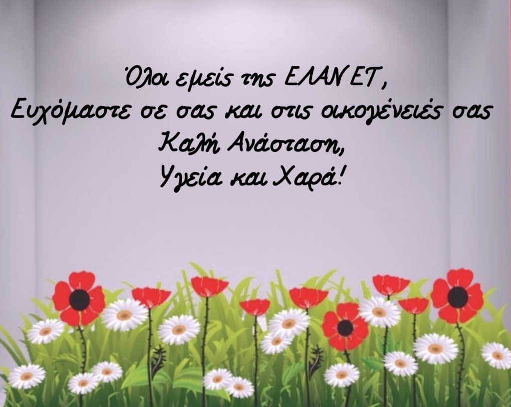 Ωράριο λειτουργίας της ΕΛΑΝΕΤ (Πρωτομαγιά 2025)