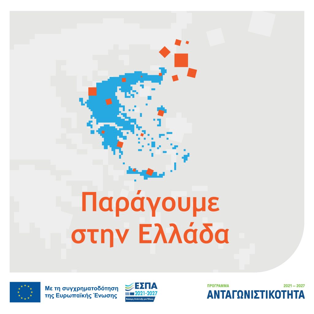 Προκήρυξη της Δράσης «Παράγουμε στην Ελλάδα» του Ανταγωνιστικότητα 2021-2027 Προκήρυξη της Δράσης «Παράγουμε στην Ελλάδα» του Ανταγωνιστικότητα 2021-2027