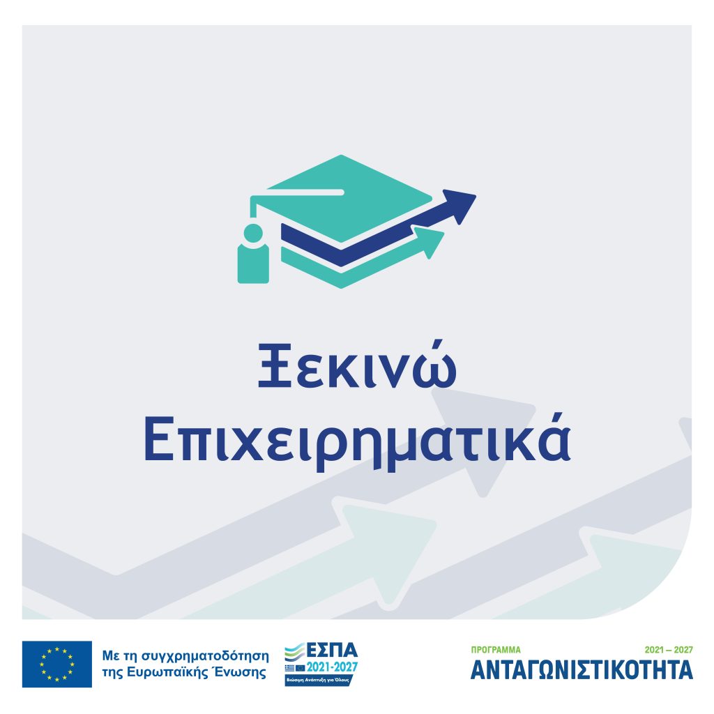 Προκήρυξη της Δράσης "Ξεκινώ Επιχειρηματικά" του Ανταγωνιστικότητα 2021-2027 Προκήρυξη της Δράσης "Ξεκινώ Επιχειρηματικά" του Ανταγωνιστικότητα 2021-2027